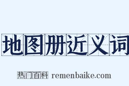 地图册近义词是什么意思的图片